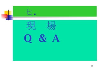 七 . 現  場 Q  &  A 