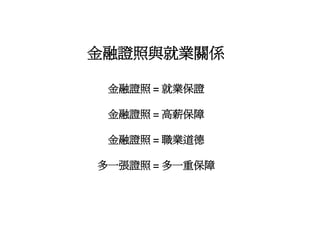 Hr 018 金融證照學涯進程圖