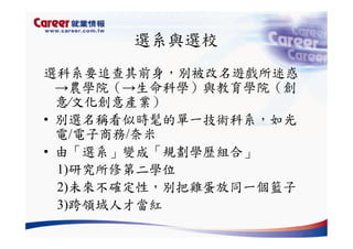 Hr 028 產業趨勢與大學科系選擇