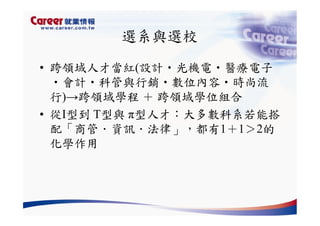 Hr 028 產業趨勢與大學科系選擇