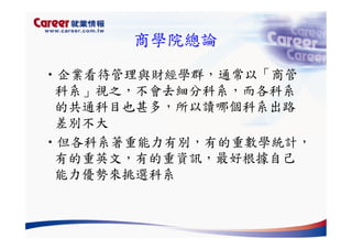 Hr 028 產業趨勢與大學科系選擇