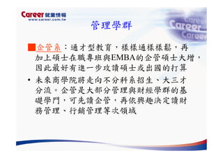 Hr 028 產業趨勢與大學科系選擇