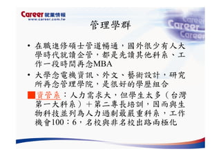 Hr 028 產業趨勢與大學科系選擇