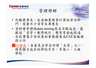 Hr 028 產業趨勢與大學科系選擇