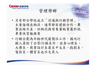 Hr 028 產業趨勢與大學科系選擇