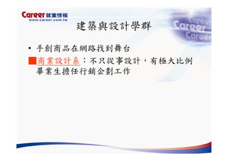 Hr 028 產業趨勢與大學科系選擇