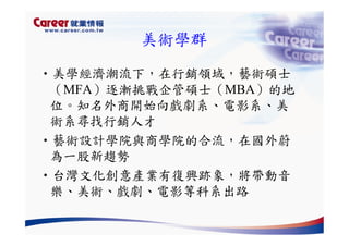 Hr 028 產業趨勢與大學科系選擇