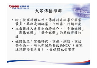 Hr 028 產業趨勢與大學科系選擇