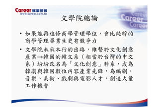 Hr 028 產業趨勢與大學科系選擇