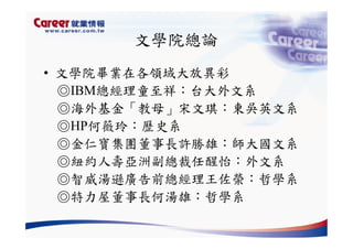Hr 028 產業趨勢與大學科系選擇