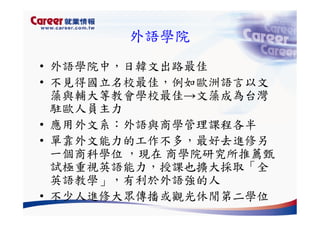 Hr 028 產業趨勢與大學科系選擇