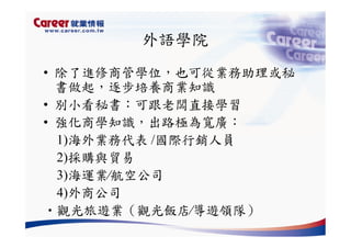 Hr 028 產業趨勢與大學科系選擇