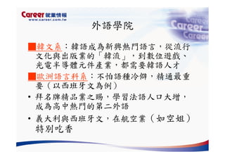 Hr 028 產業趨勢與大學科系選擇