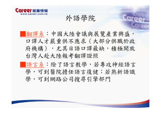 Hr 028 產業趨勢與大學科系選擇