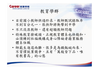 Hr 028 產業趨勢與大學科系選擇