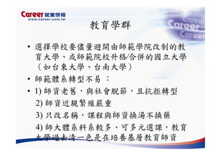 Hr 028 產業趨勢與大學科系選擇