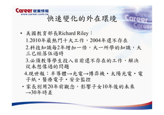 Hr 028 產業趨勢與大學科系選擇