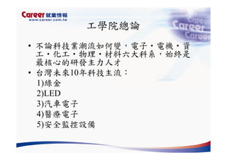 Hr 028 產業趨勢與大學科系選擇