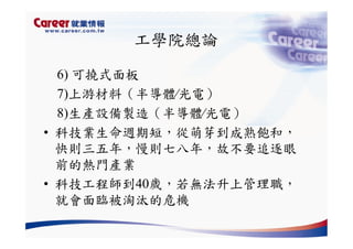 Hr 028 產業趨勢與大學科系選擇