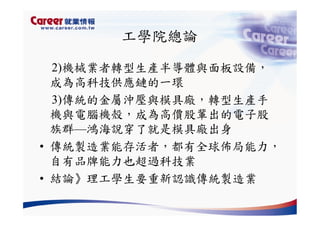 Hr 028 產業趨勢與大學科系選擇