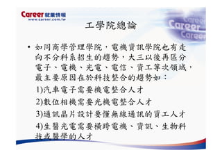 Hr 028 產業趨勢與大學科系選擇