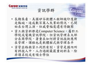 Hr 028 產業趨勢與大學科系選擇