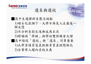 Hr 028 產業趨勢與大學科系選擇