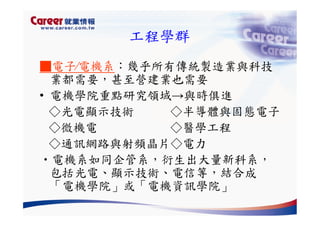 Hr 028 產業趨勢與大學科系選擇