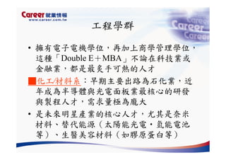 Hr 028 產業趨勢與大學科系選擇