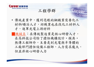 Hr 028 產業趨勢與大學科系選擇