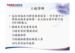 Hr 028 產業趨勢與大學科系選擇