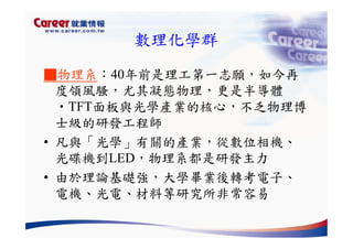 Hr 028 產業趨勢與大學科系選擇