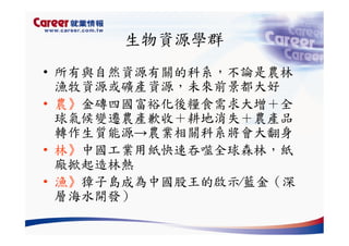 Hr 028 產業趨勢與大學科系選擇