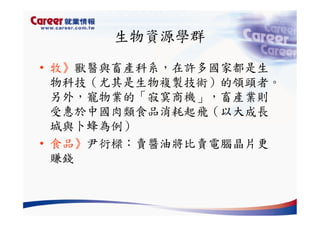 Hr 028 產業趨勢與大學科系選擇