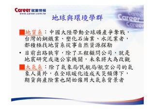 Hr 028 產業趨勢與大學科系選擇