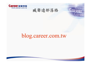 Hr 028 產業趨勢與大學科系選擇