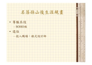 Hr 033 資管人生涯規劃