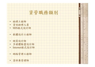 Hr 033 資管人生涯規劃