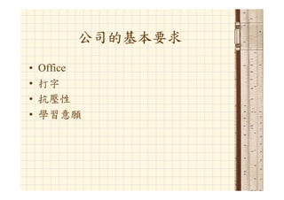 Hr 033 資管人生涯規劃