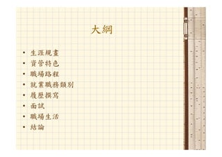 Hr 033 資管人生涯規劃