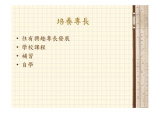 Hr 033 資管人生涯規劃