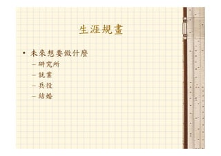 Hr 033 資管人生涯規劃