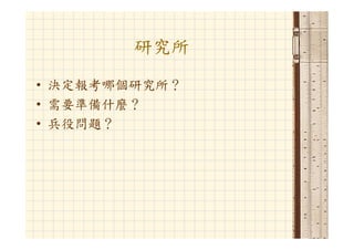 Hr 033 資管人生涯規劃