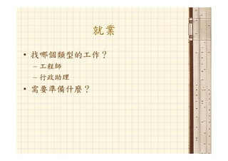 Hr 033 資管人生涯規劃