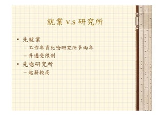 Hr 033 資管人生涯規劃