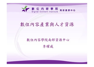 數位內容產業與人才資源


 數位內容學院南部資源中心
     李耀威