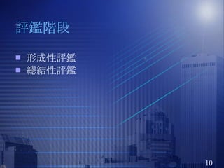 評鑑階段 形成性評鑑 總結性評鑑 