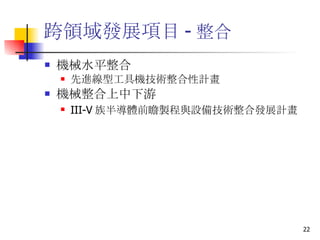 跨領域發展項目 - 整合 機械水平整合 先進線型工具機技術整合性計畫  機械整合上中下游 III-V 族半導體前瞻製程與設備技術整合發展計畫   