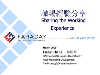 職場經驗分享 Sharing the Working Experience   March 2005 Frank Cheng  鄭順發 International Business Operations / Field Marketing Development [email_address] 