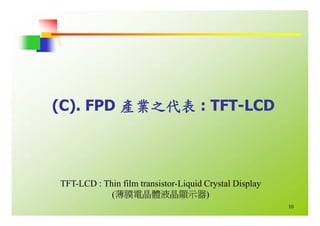 HR-067-平面顯示器產業概況與職場發展